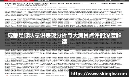 成都足球队意识表现分析与大满贯点评的深度解读