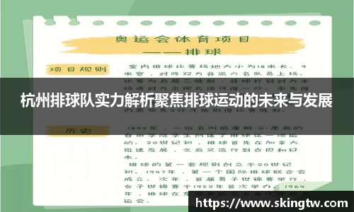 杭州排球队实力解析聚焦排球运动的未来与发展