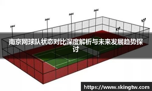 南京网球队状态对比深度解析与未来发展趋势探讨