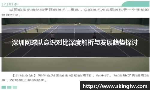 深圳网球队意识对比深度解析与发展趋势探讨