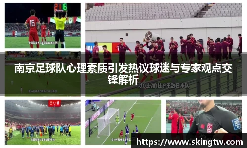 南京足球队心理素质引发热议球迷与专家观点交锋解析
