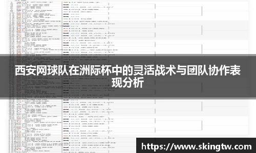 西安网球队在洲际杯中的灵活战术与团队协作表现分析