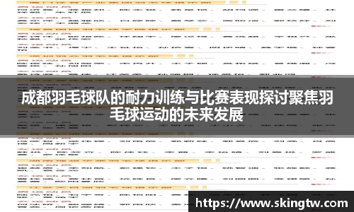 成都羽毛球队的耐力训练与比赛表现探讨聚焦羽毛球运动的未来发展