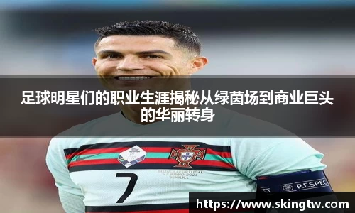 足球明星们的职业生涯揭秘从绿茵场到商业巨头的华丽转身