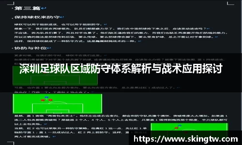 深圳足球队区域防守体系解析与战术应用探讨
