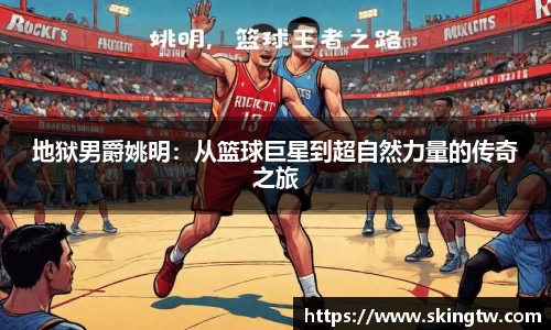 地狱男爵姚明：从篮球巨星到超自然力量的传奇之旅