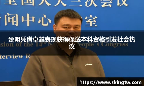 姚明凭借卓越表现获得保送本科资格引发社会热议
