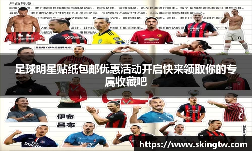 足球明星贴纸包邮优惠活动开启快来领取你的专属收藏吧