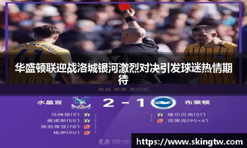 华盛顿联迎战洛城银河激烈对决引发球迷热情期待