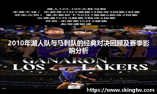 2010年湖人队与马刺队的经典对决回顾及赛季影响分析