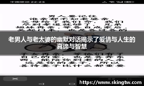 老男人与老太婆的幽默对话揭示了爱情与人生的真谛与智慧