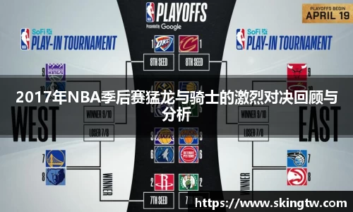 2017年NBA季后赛猛龙与骑士的激烈对决回顾与分析