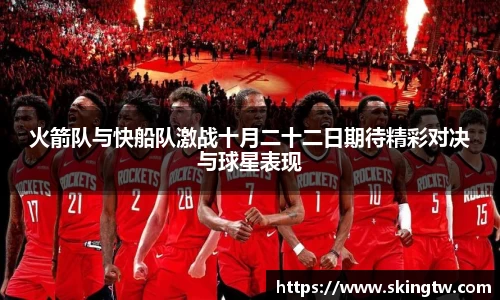 火箭队与快船队激战十月二十二日期待精彩对决与球星表现