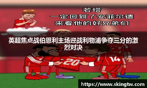 英超焦点战伯恩利主场迎战利物浦争夺三分的激烈对决