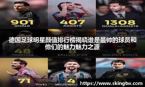 德国足球明星颜值排行榜揭晓谁是最帅的球员和他们的魅力魅力之源