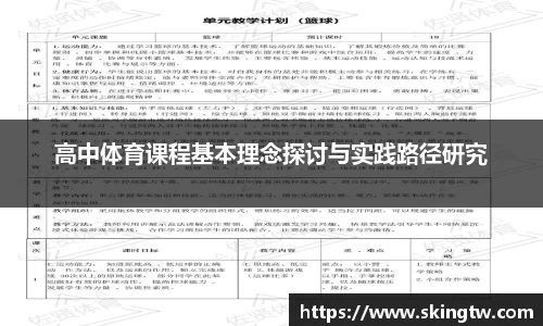 高中体育课程基本理念探讨与实践路径研究