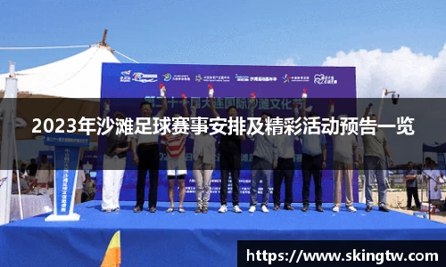 2023年沙滩足球赛事安排及精彩活动预告一览