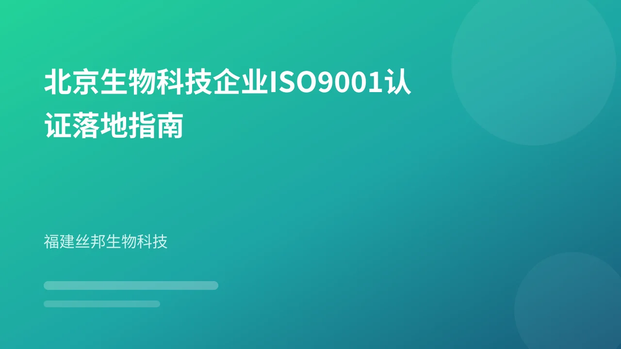北京生物科技企业ISO9001认证落地指南