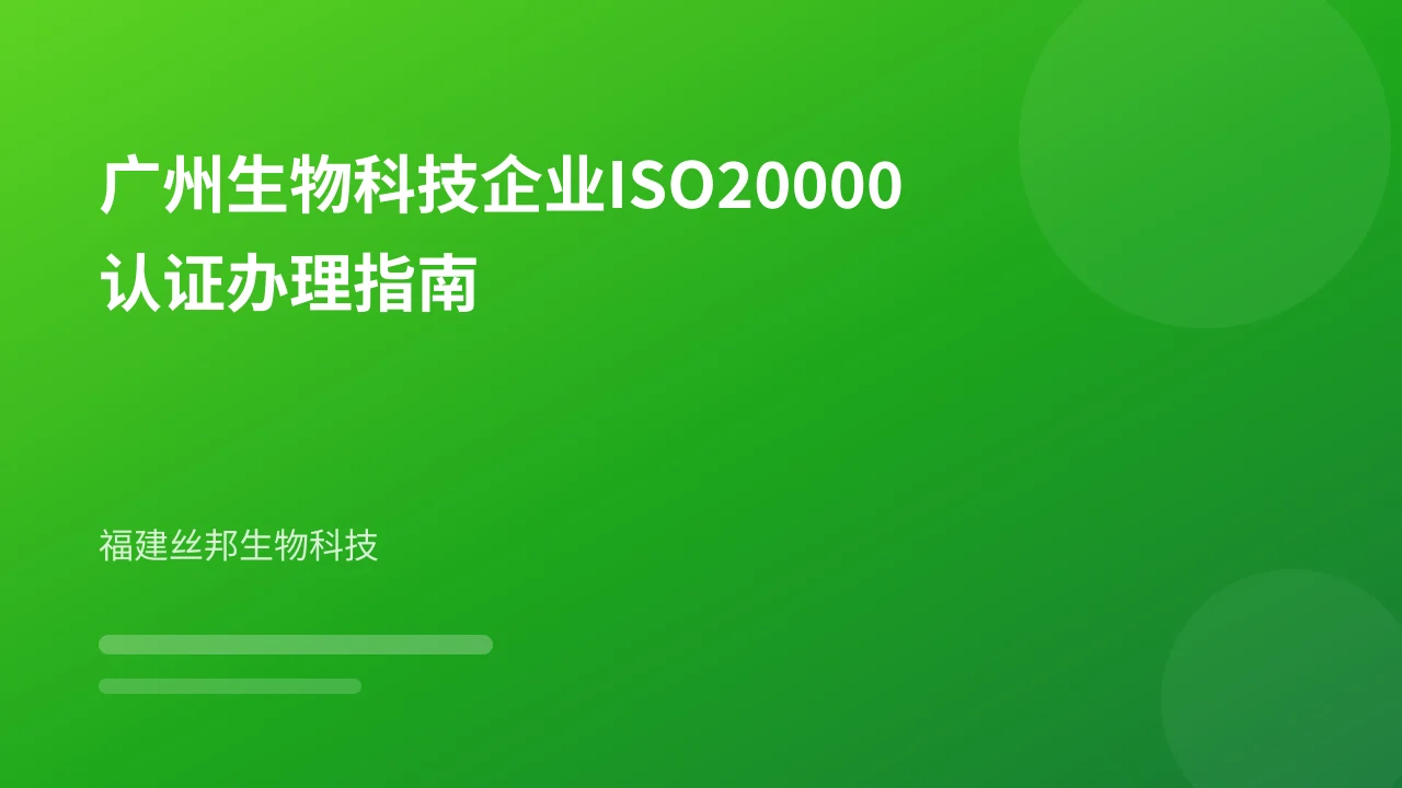 广州生物科技企业ISO20000认证办理指南