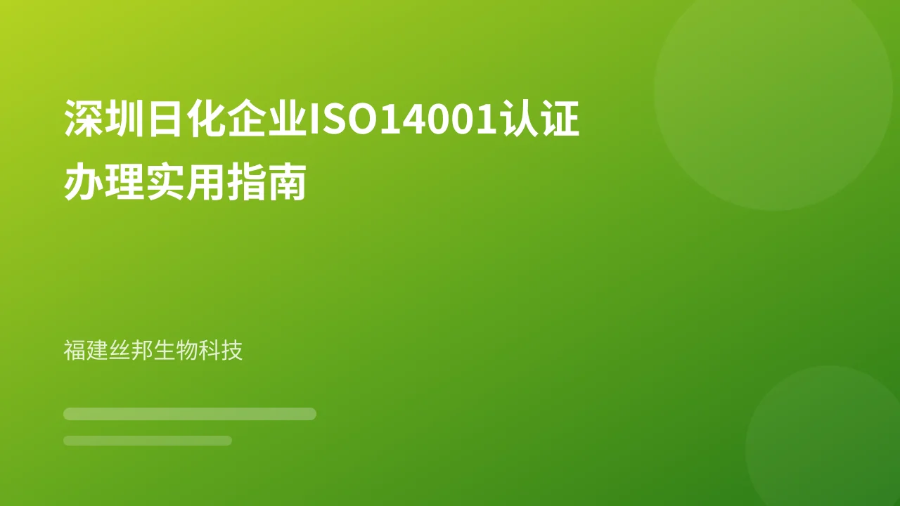 深圳日化企业ISO14001认证办理实用指南