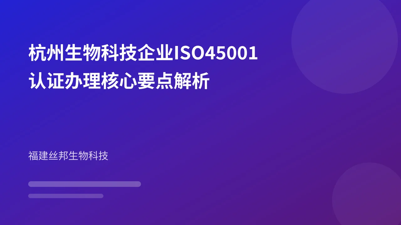 杭州生物科技企业ISO45001认证办理核心要点解析